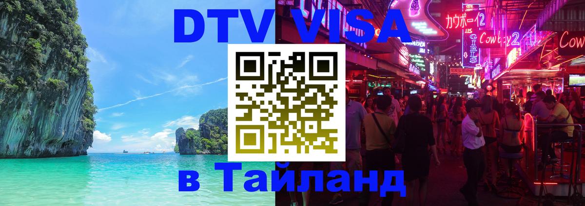 Купить DTV визу в Таиланд 