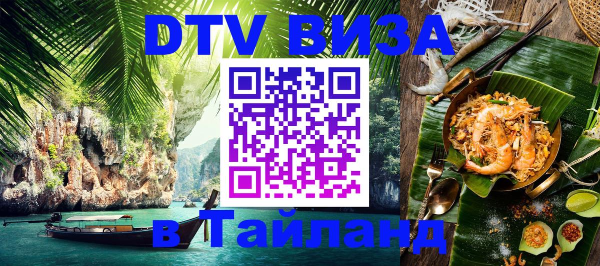 VISA в Тайланд для удалёнщиков Щёлково 